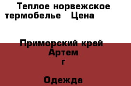 Теплое норвежское термобелье › Цена ­ 1 790 - Приморский край, Артем г. Одежда, обувь и аксессуары » Мужская одежда и обувь   . Приморский край,Артем г.